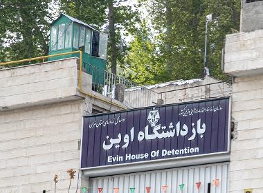 Huvudentrén till det ökända Evin fängelset, där politiska fångar, kristna och andra religiösa minoriteter hålls fängslade. Tortyr och isolering är vanligt förekommande.